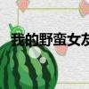 我的野蛮女友（关于我的野蛮女友的简介）
