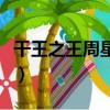 千王之王周星驰（关于千王之王周星驰的简介）