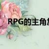  RPG的主角加入Nintendo Switch争吵者