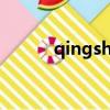 qingshi（关于qingshi的简介）