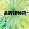 金牌律师第一季（关于金牌律师第一季的简介）