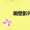画壁影评（关于画壁影评的简介）