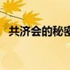 共济会的秘密（关于共济会的秘密的简介）