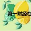 第一财经在线直播（第一财经fm97 7）