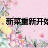 新菜重新开始（关于新菜重新开始的简介）