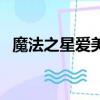 魔法之星爱美（关于魔法之星爱美的简介）