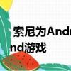  索尼为Android和iOS揭开了新的Zombieland游戏