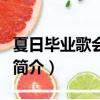 夏日毕业歌会朴树（关于夏日毕业歌会朴树的简介）