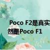  Poco F2是真实的但推出可能需要时间因为Poco的重点仍然是Poco F1