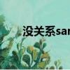 没关系sara音译歌词（没关系 sara）