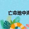 亡命地中海（关于亡命地中海的简介）