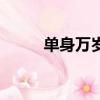 单身万岁（关于单身万岁的简介）