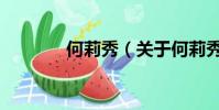 何莉秀(关于何莉秀的简介)