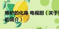 嫉妒的化身 电视剧(关于嫉妒的化身 电视剧的简介)