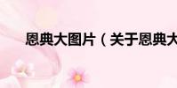 恩典大图片(关于恩典大图片的简介)