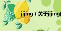 jijing(关于jijing的简介)