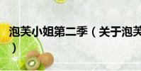 泡芙小姐第二季(关于泡芙小姐第二季的简介)