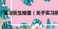 实习医生格蕾(关于实习医生格蕾的简介)