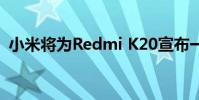 小米将为Redmi K20宣布一款新的游戏手柄