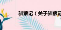 驯狼记(关于驯狼记的简介)