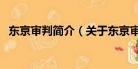 东京审判简介(关于东京审判简介的简介)
