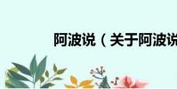阿波说(关于阿波说的简介)