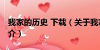 我家的历史 下载(关于我家的历史 下载的简介)