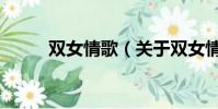 双女情歌(关于双女情歌的简介)