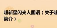 超新星闪光人国语(关于超新星闪光人国语的简介)