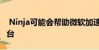 Ninja可能会帮助微软加速推出一种新型控制台