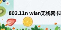 802.11n wlan无线网卡驱动程序下载
