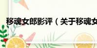 移魂女郎影评(关于移魂女郎影评的简介)