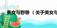 美女与野兽 (关于美女与野兽 的简介)