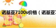 诺基亚7100s价格(诺基亚7100s最新报价)