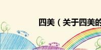 四美(关于四美的简介)