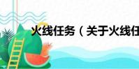 火线任务(关于火线任务的简介)