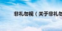 非礼勿视(关于非礼勿视的简介)