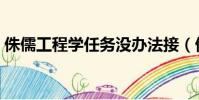 侏儒工程学任务没办法接(侏儒工程学任务)