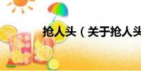 抢人头(关于抢人头的简介)