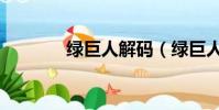 绿巨人解码(绿巨人作弊码)