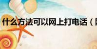 什么方法可以网上打电话(网上能打电话吗)