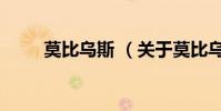 莫比乌斯 (关于莫比乌斯 的简介)