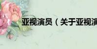亚视演员(关于亚视演员的简介)