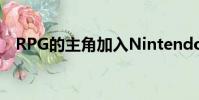 RPG的主角加入Nintendo Switch争吵者