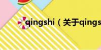 qingshi(关于qingshi的简介)