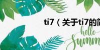 ti7(关于ti7的简介)