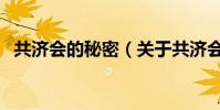 共济会的秘密(关于共济会的秘密的简介)