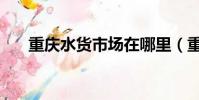 重庆水货市场在哪里(重庆水货手机)