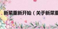新菜重新开始(关于新菜重新开始的简介)