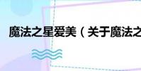 魔法之星爱美(关于魔法之星爱美的简介)